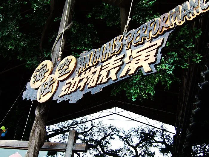 长鹿旅游休博园参考图片