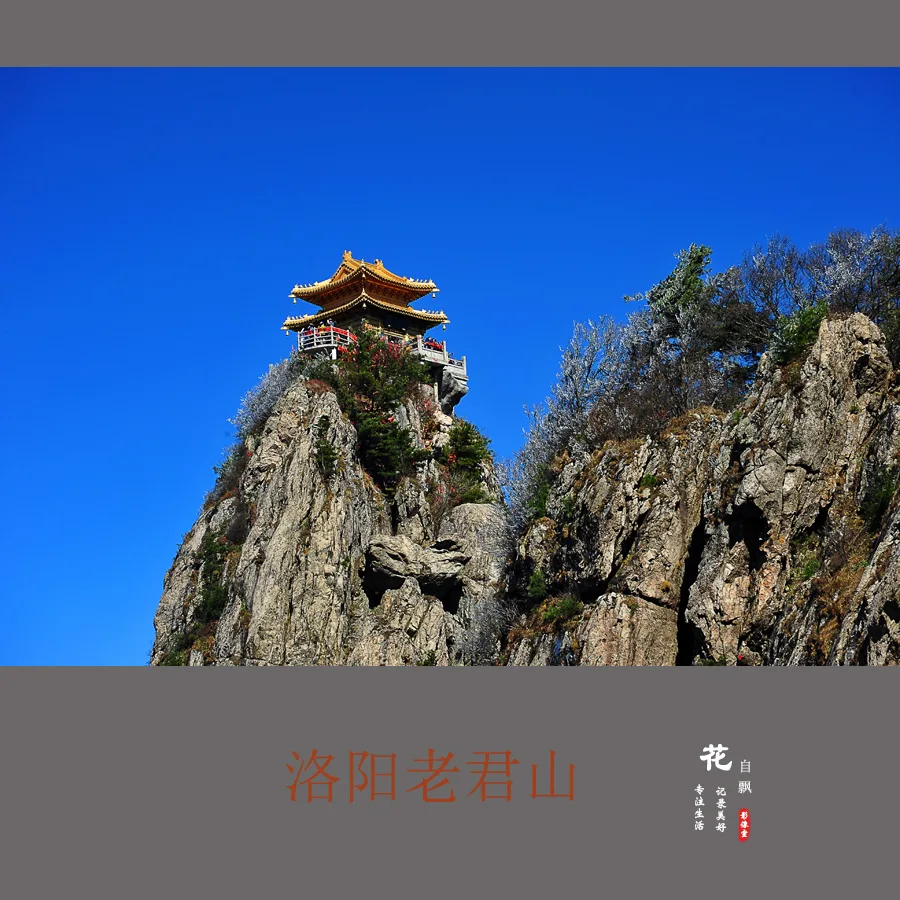 洛阳老君山参考图片