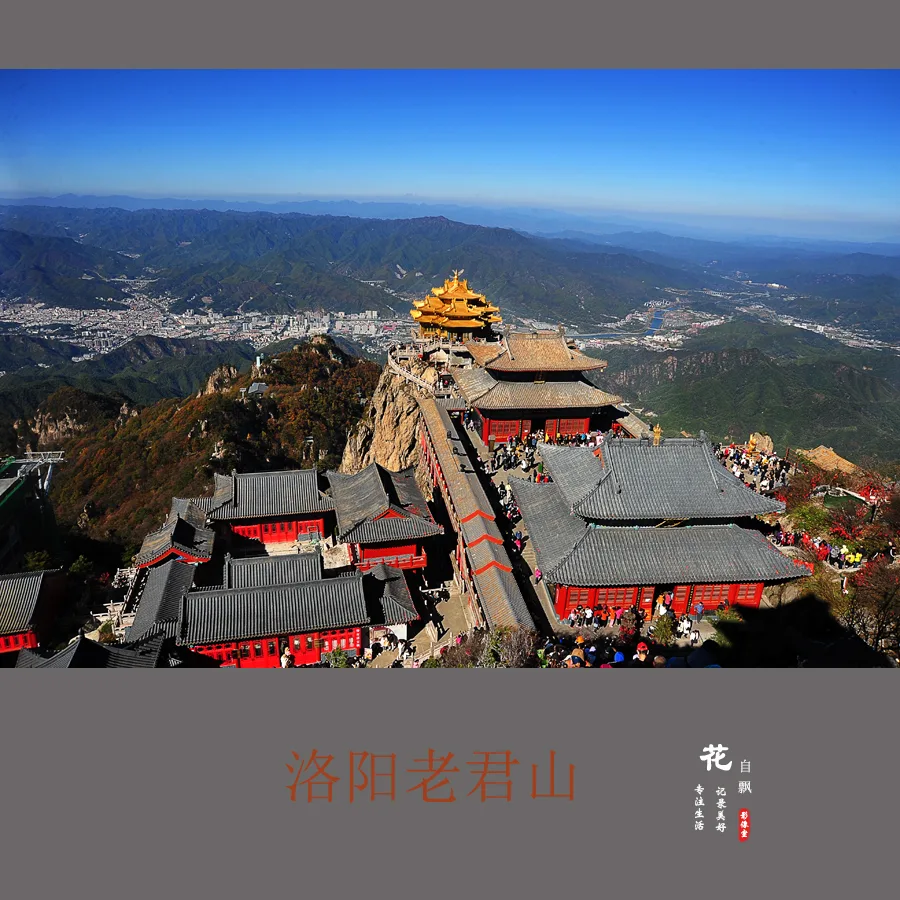 洛阳老君山参考图片