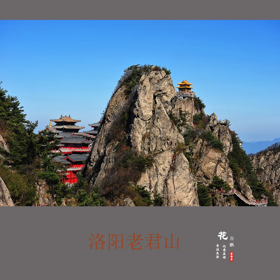 洛阳老君山参考图片