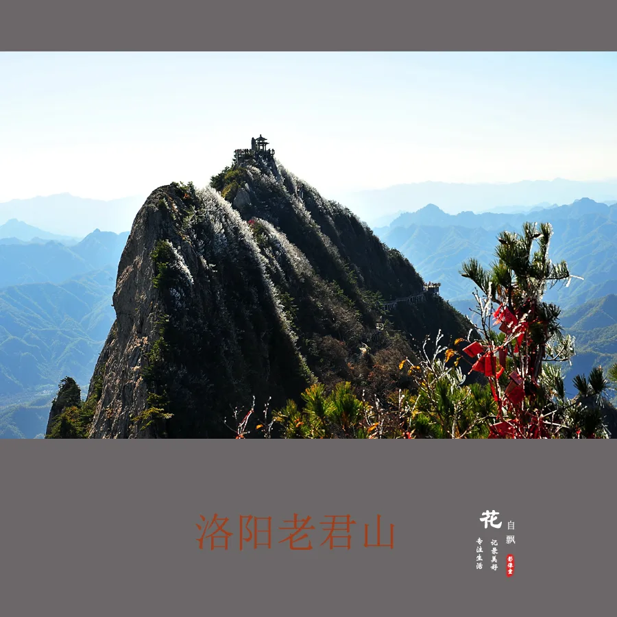 洛阳老君山参考图片