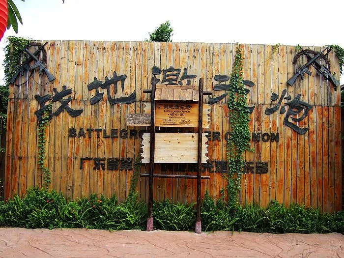 长鹿旅游休博园参考图片