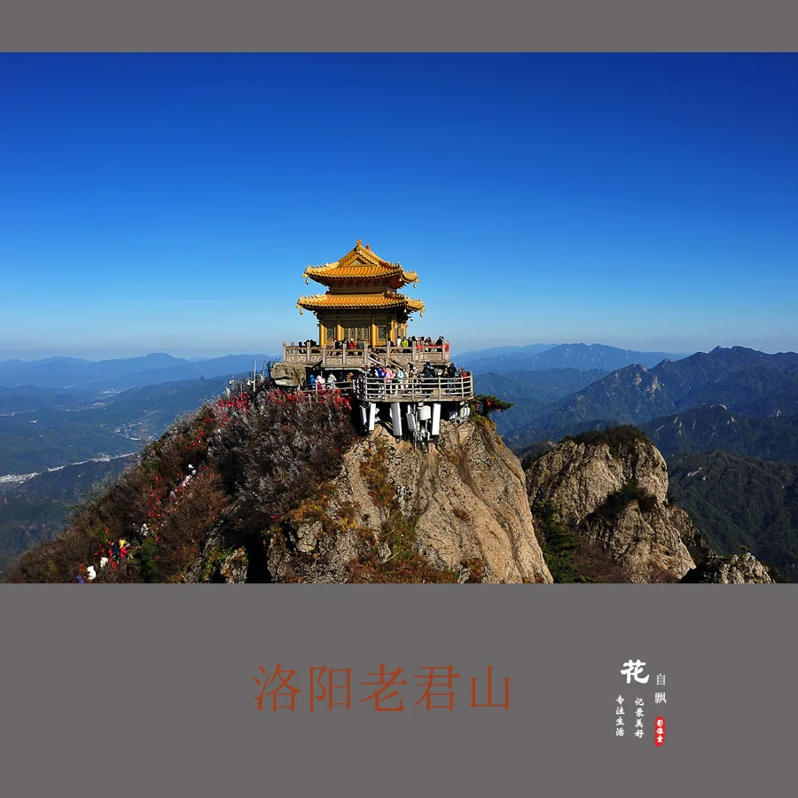 洛阳老君山参考图片