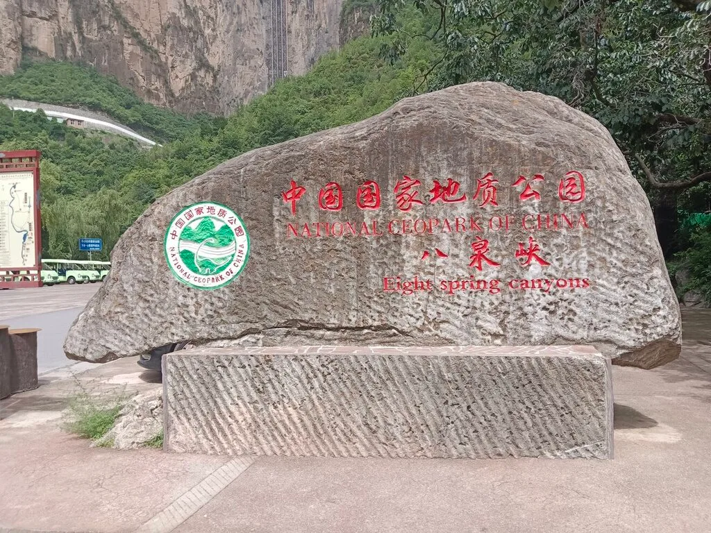 八泉峡参考图片