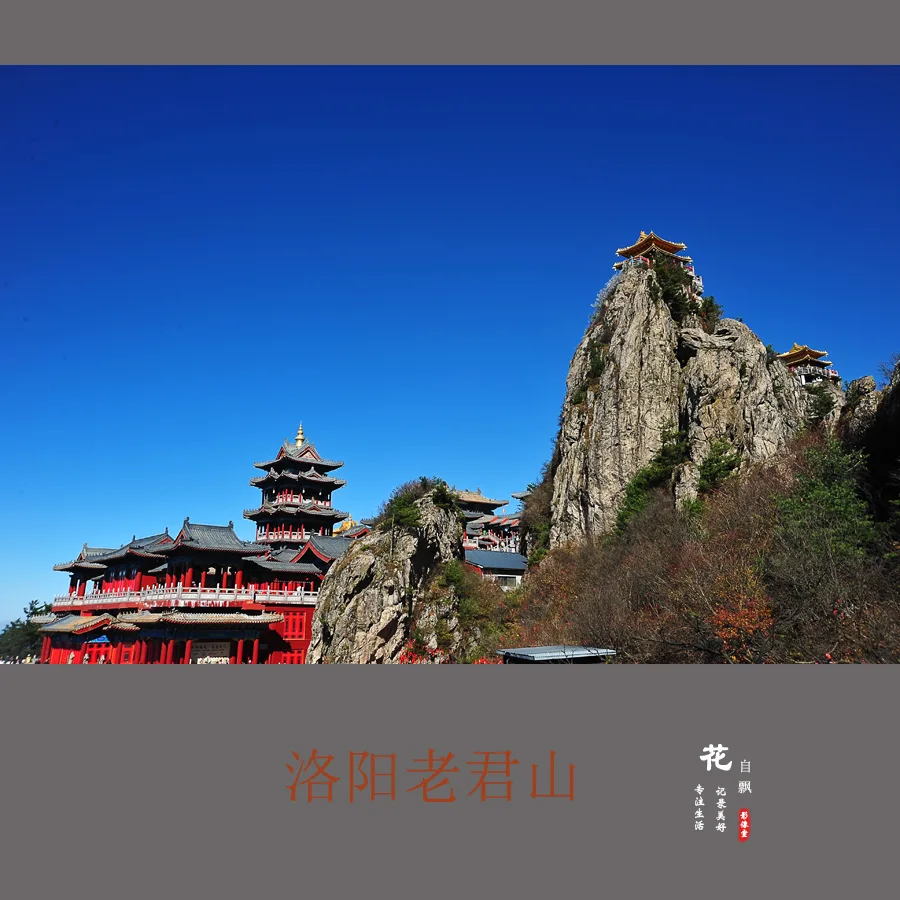 洛阳老君山参考图片