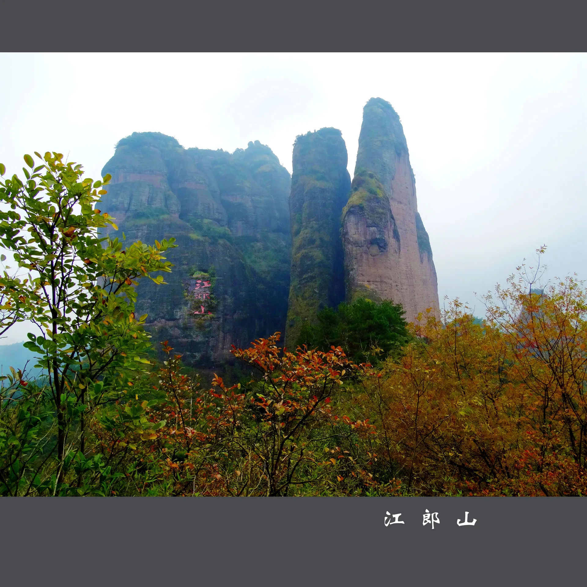 جبل جيانغلانغ — صورة مرجعية