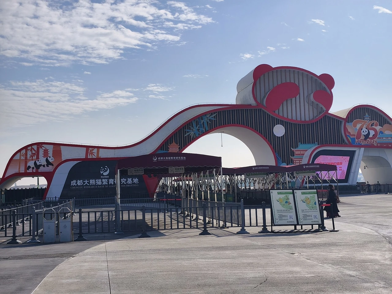 Chengdu Research Base of Giant Panda Breeding · 成都大熊猫繁育研究基地