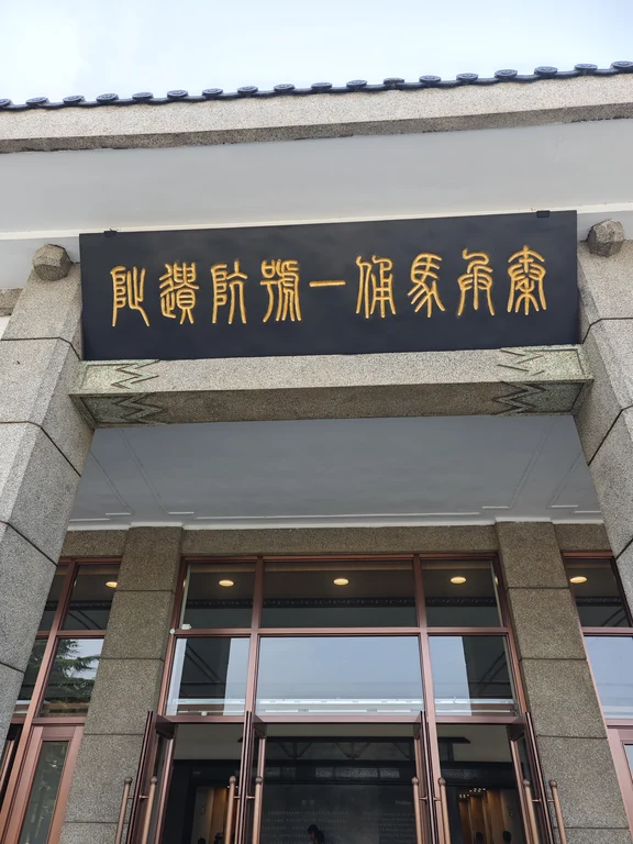 Musée de l’armée de terre cuite de Qinshihuang