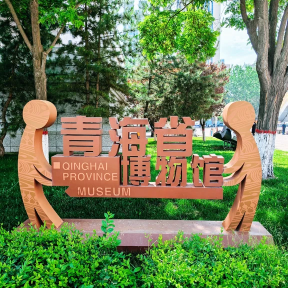青海省博物馆