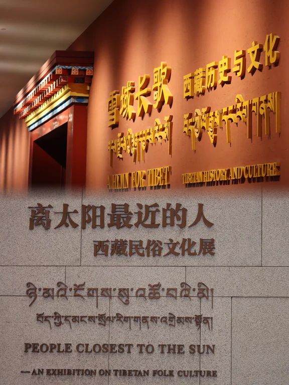 พิพิธภัณฑ์ทิเบต
