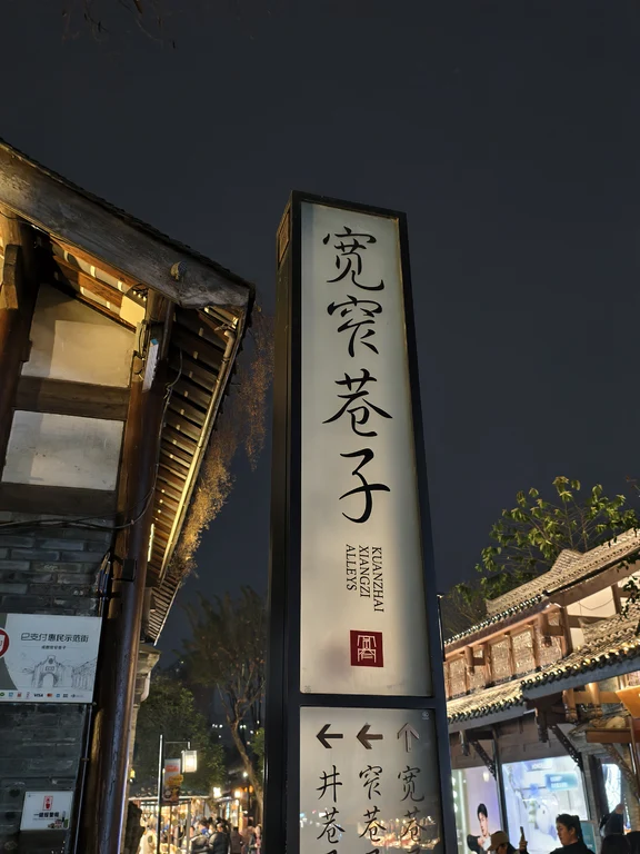 宽窄巷子