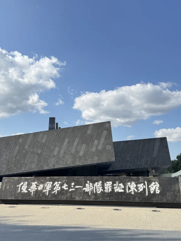 侵华日军第七三一部队罪证陈列馆