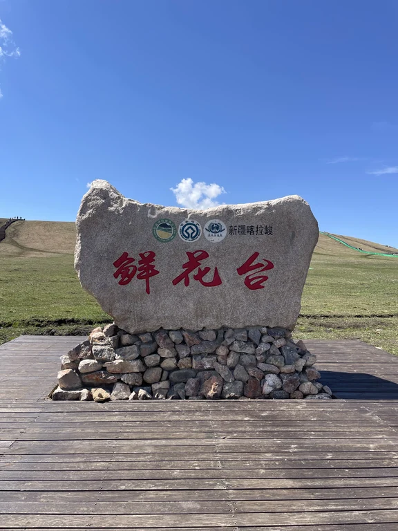 喀拉峻草原
