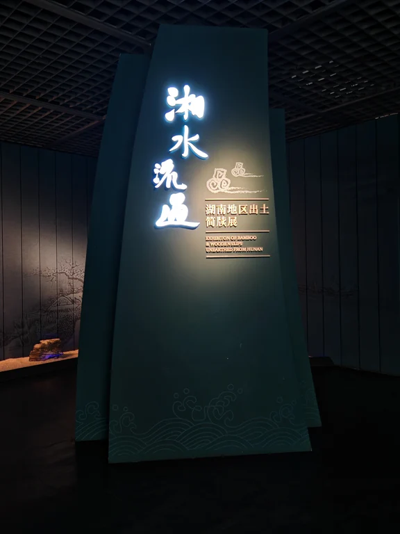 长沙简牍博物馆